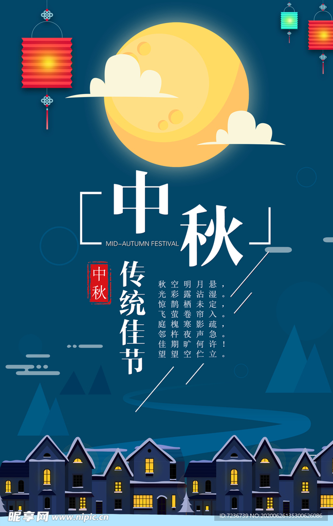 中秋节海报