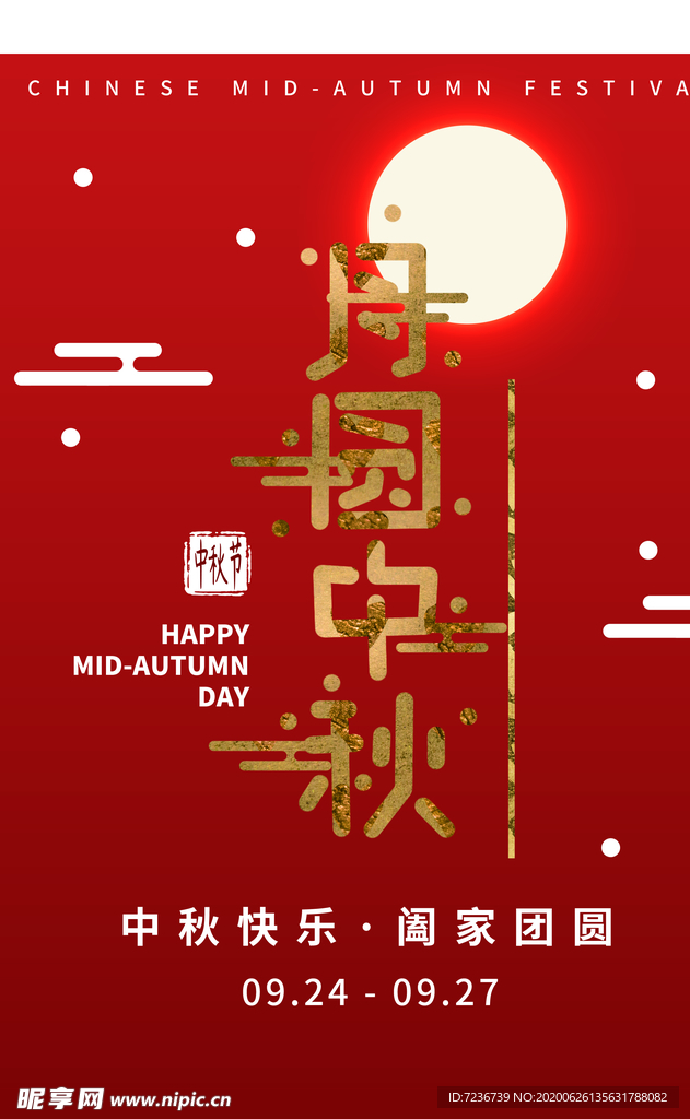 中秋节海报