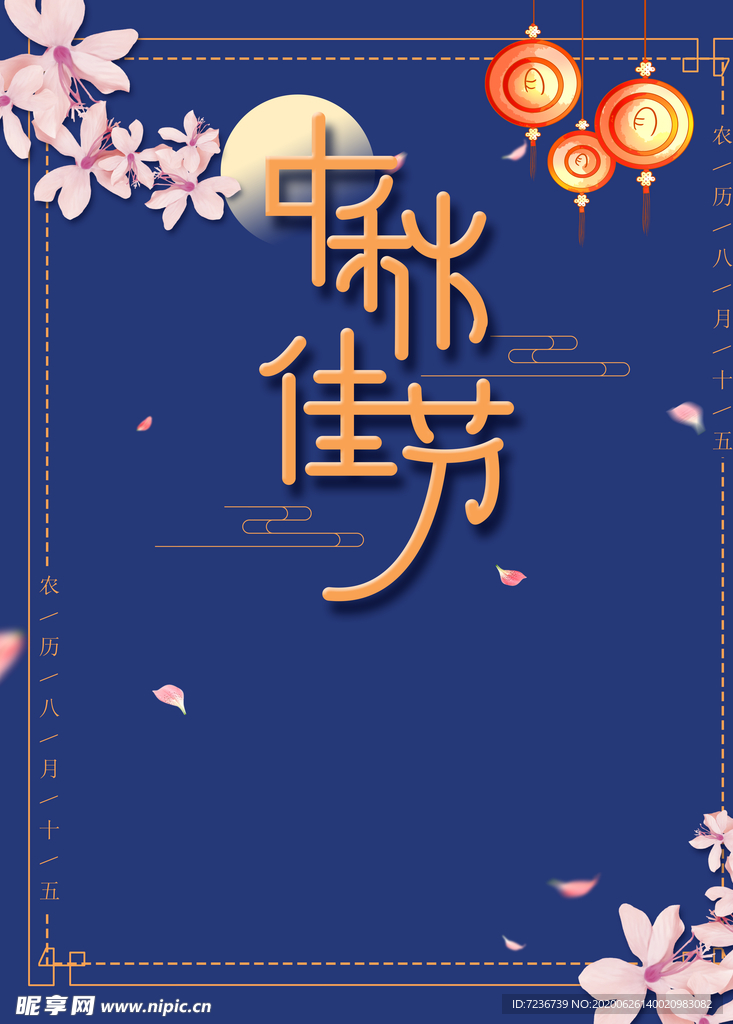 中秋节海报