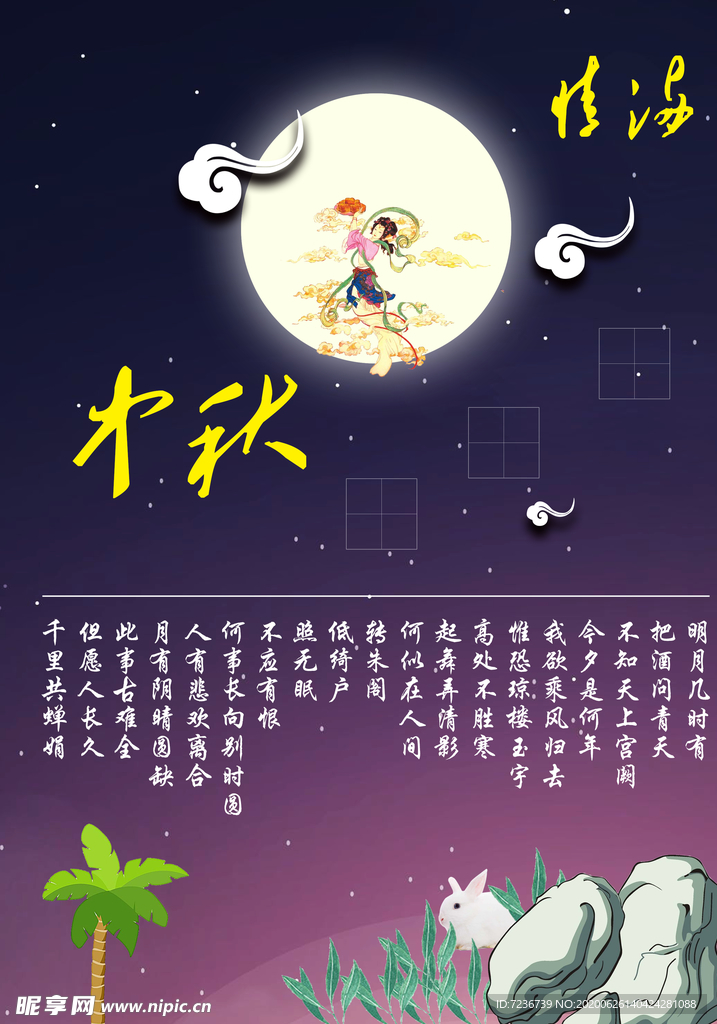 中秋节海报