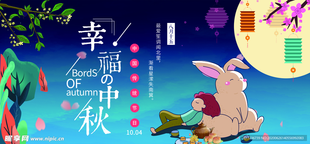 中秋节海报