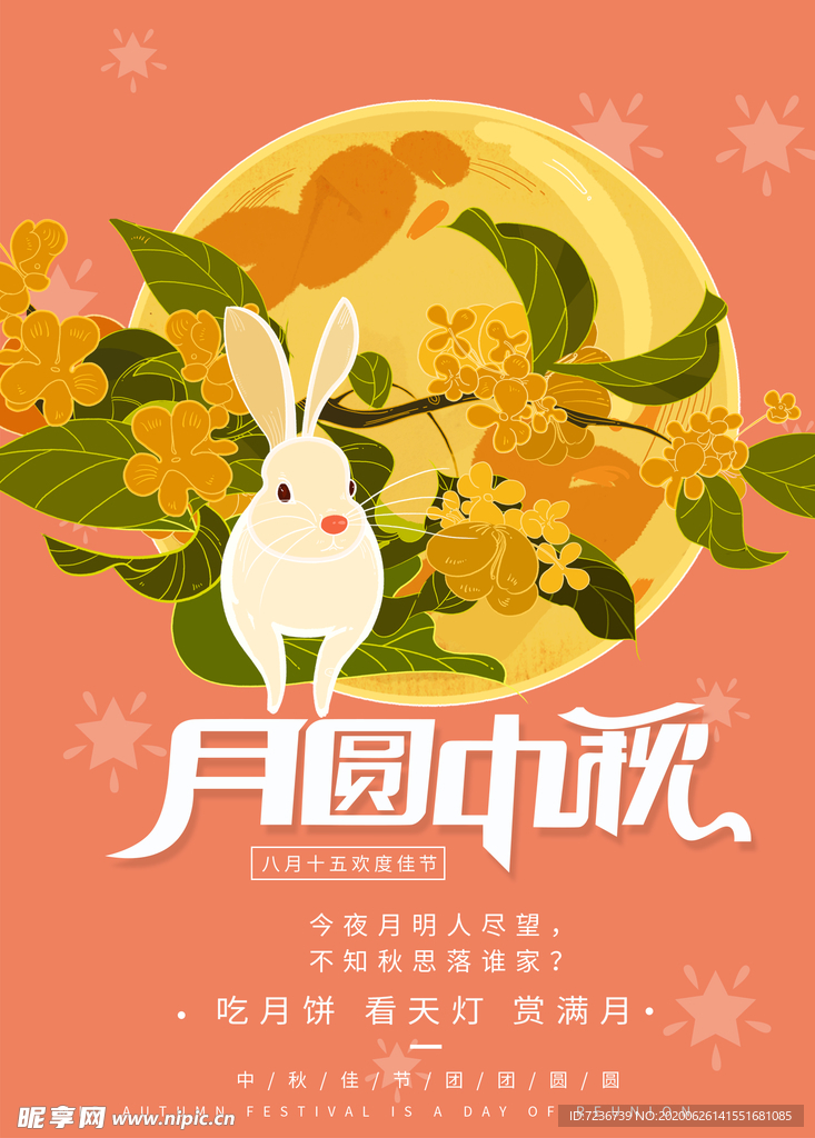 中秋节海报
