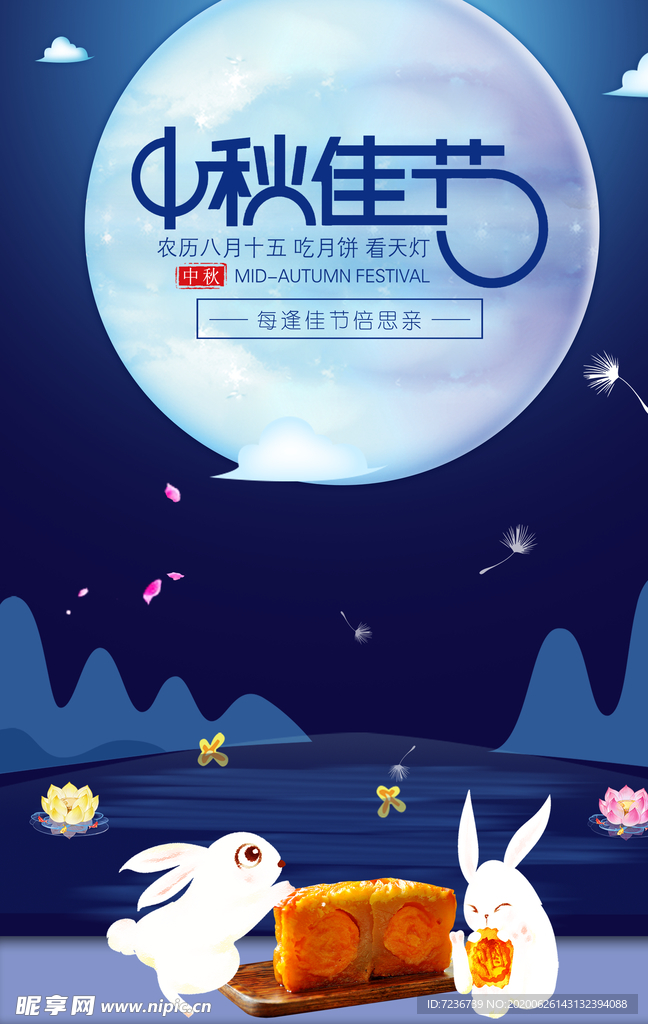 中秋节海报