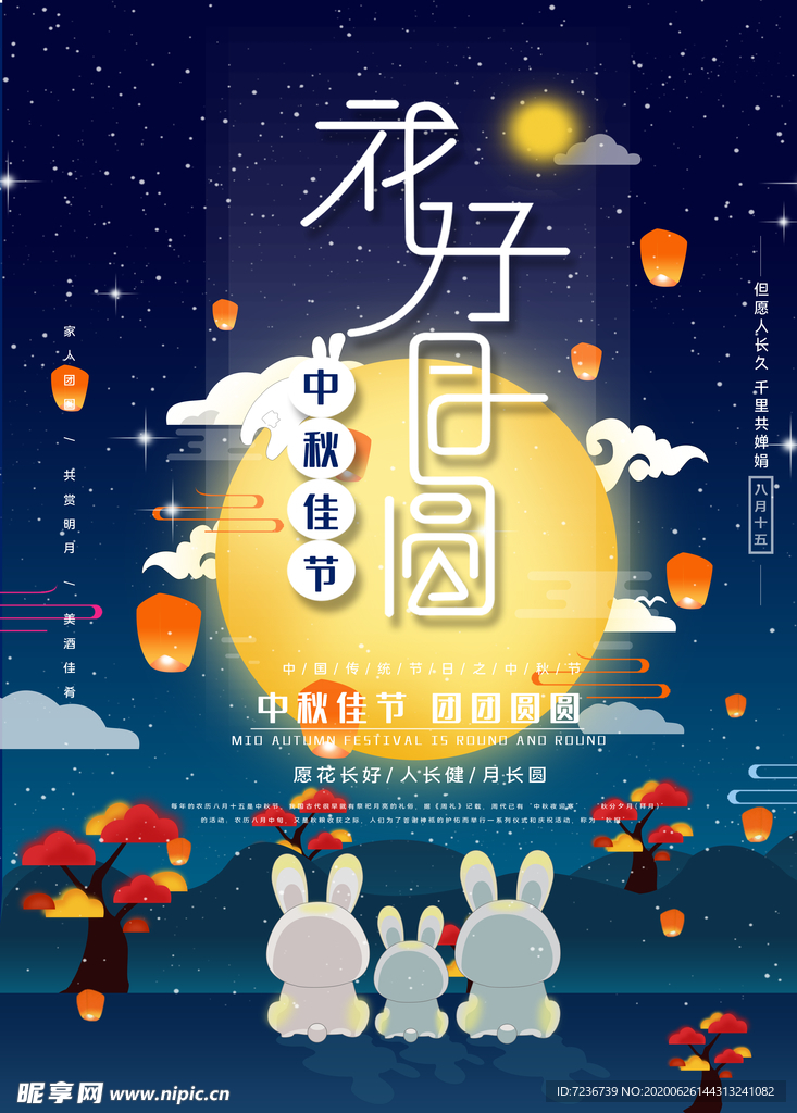 中秋节海报
