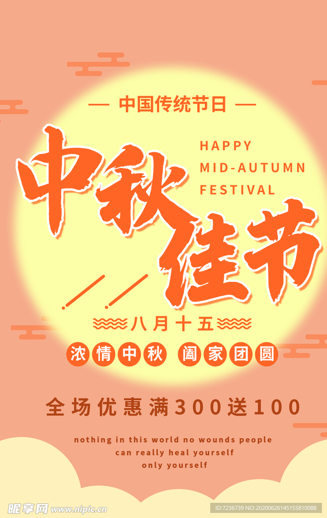 中秋节海报