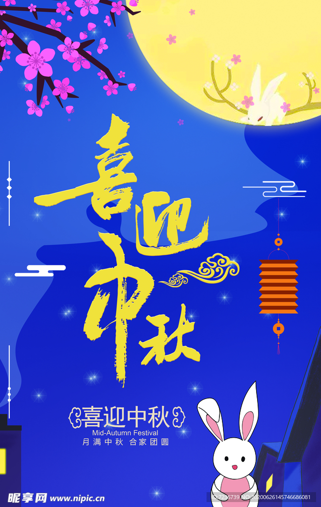 中秋节海报