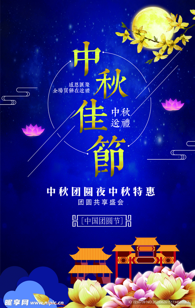 中秋节海报