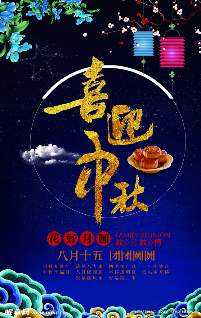 中秋节海报