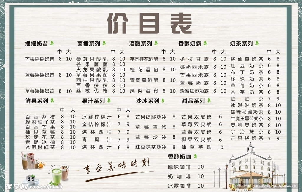 奶茶价目表