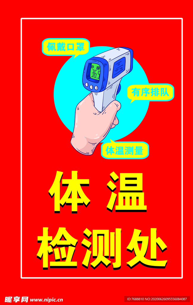 体温检测处