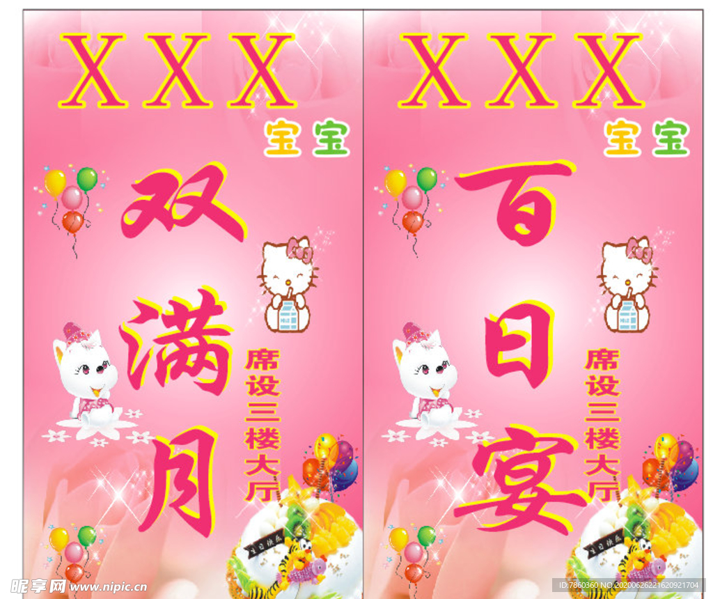 双满月百日宴