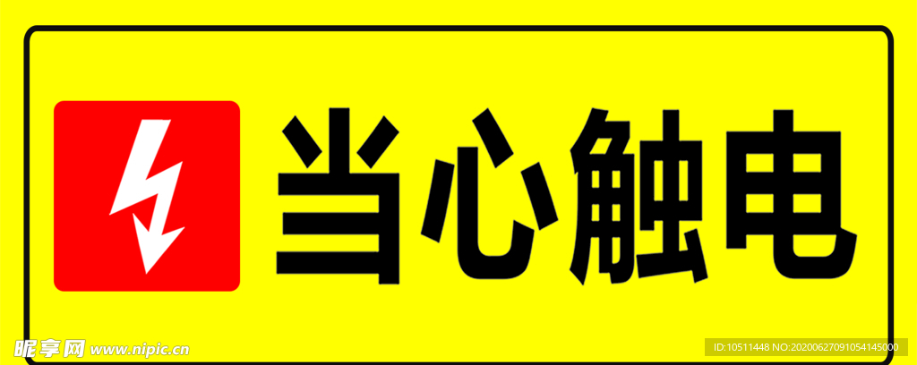 当心触电
