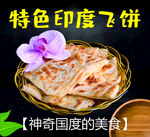 特色印度飞饼