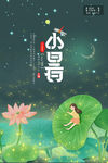 小暑