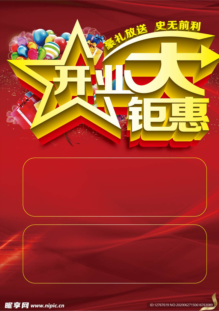 开业大巨惠