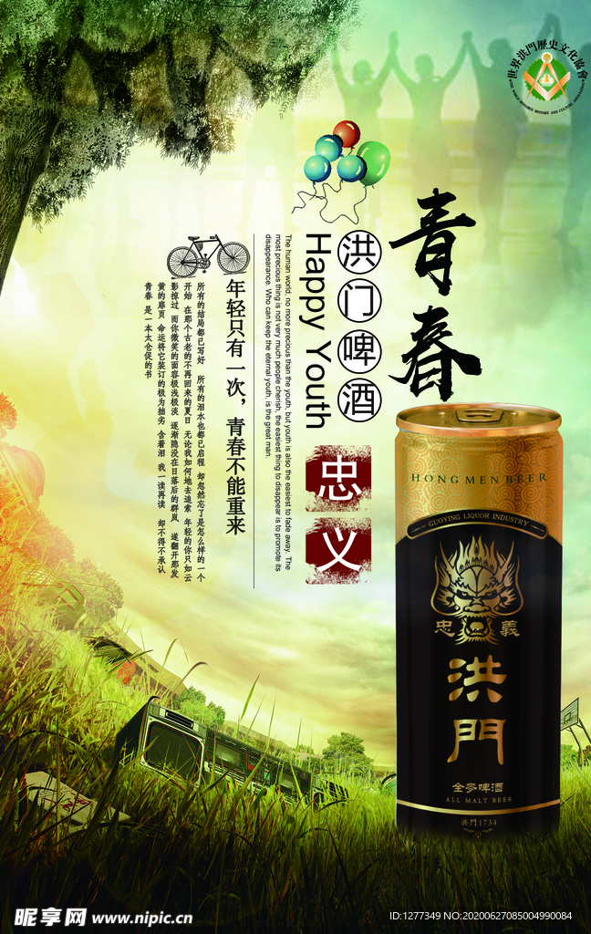 洪门啤酒  啤酒广告  烧烤啤