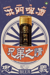 洪门啤酒  啤酒广告  灯箱