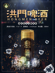 洪门啤酒  啤酒广告  灯箱