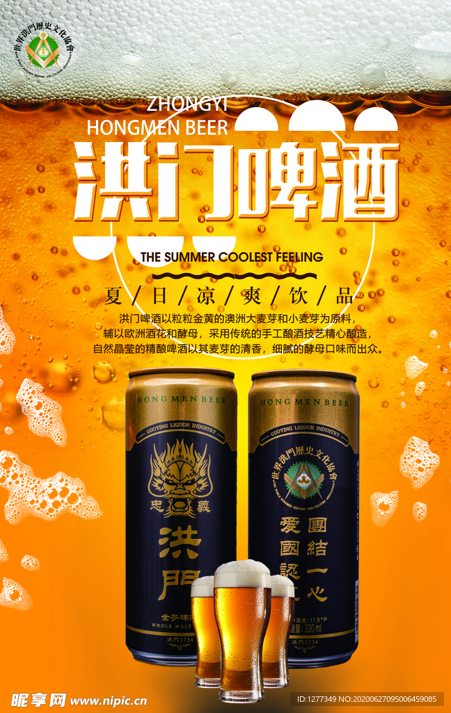 洪门啤酒  啤酒广告  海报
