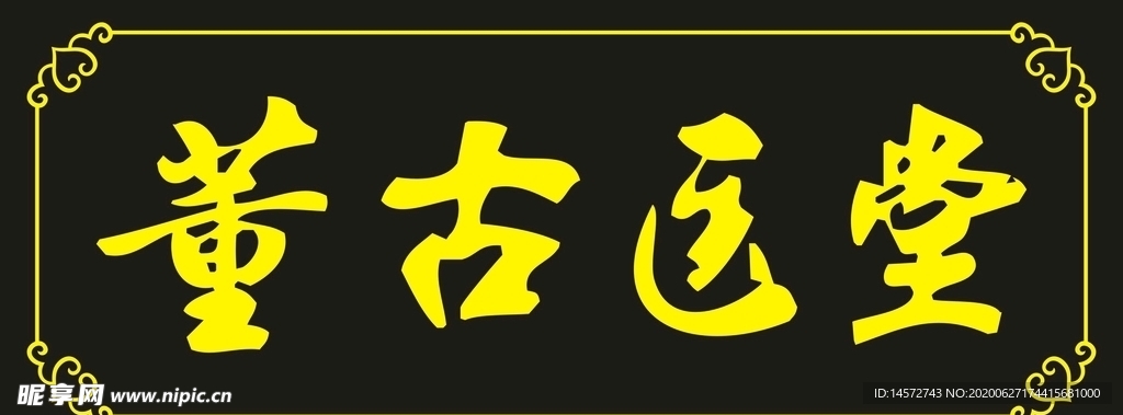 医堂招牌