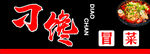 冒菜门头