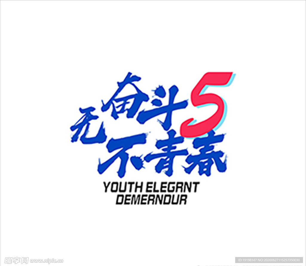 班服字体