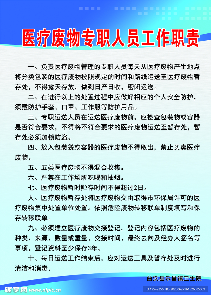 医疗废物专职人员工作职责