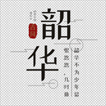 韶华 艺术字 创意主题