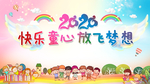 幼儿园小学少儿文艺汇演表演舞台
