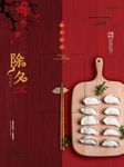 除夕主题字红金大气简约留白海报