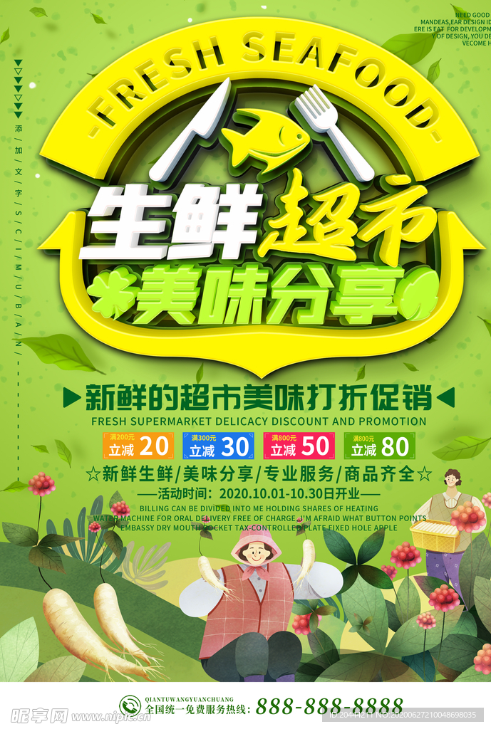 绿色卡通可爱生鲜超市美味分享宣