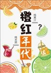 橙红年代