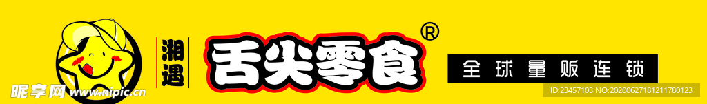 舌尖零食