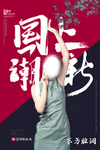 国潮风
