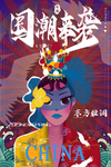 国潮风
