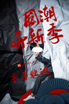 国潮风