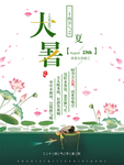 大暑海报