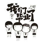 我们毕业了