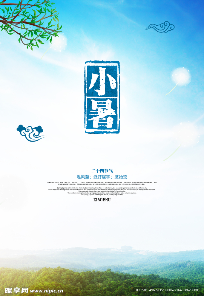 小暑