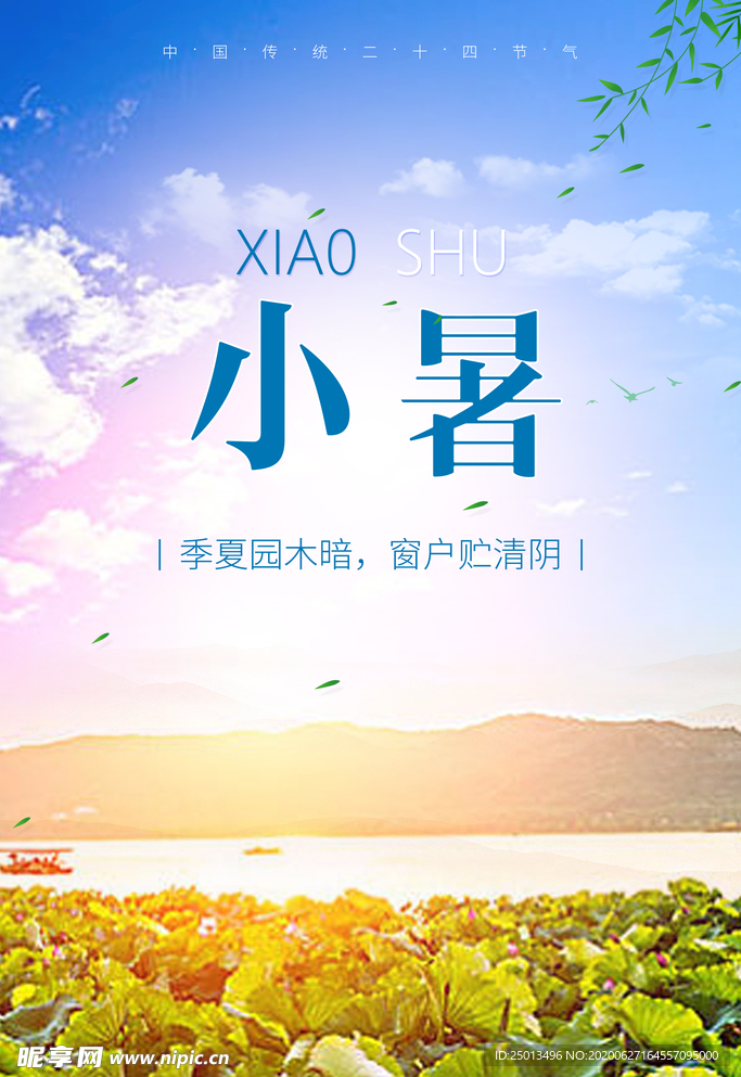 小暑