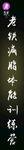 健身宣传单