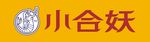 小合妖