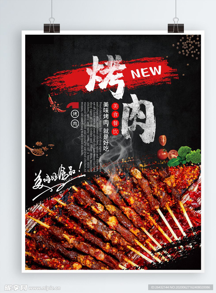 烤肉