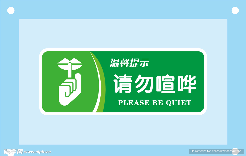 请勿喧哗安全标识牌警示牌