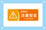 注意安全安全标识牌警示牌