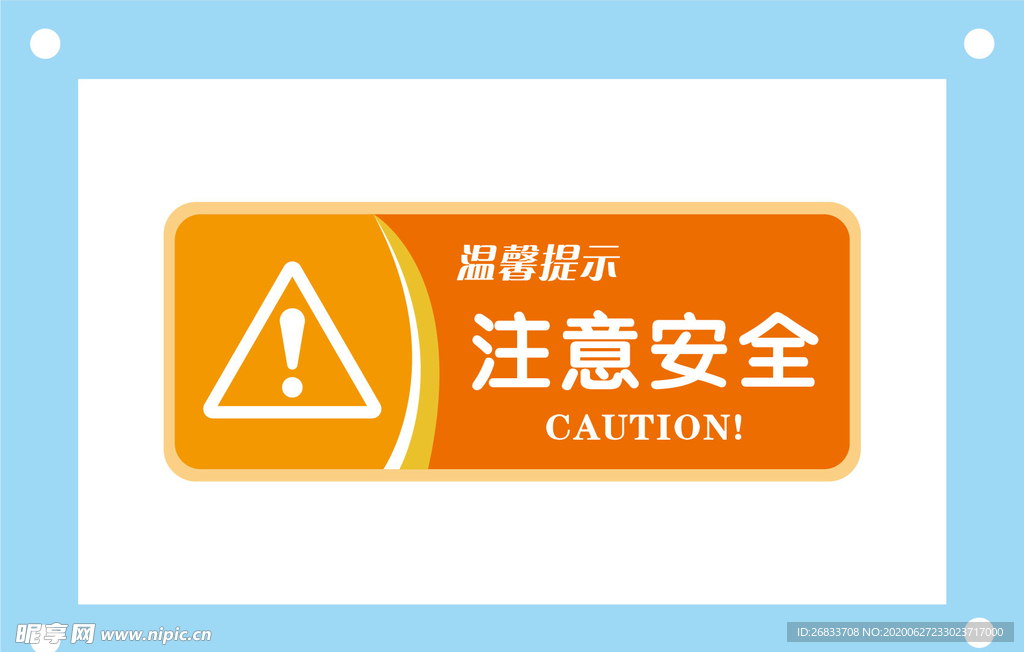 注意安全安全标识牌警示牌