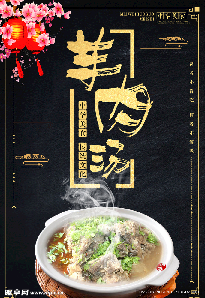 羊肉汤海报