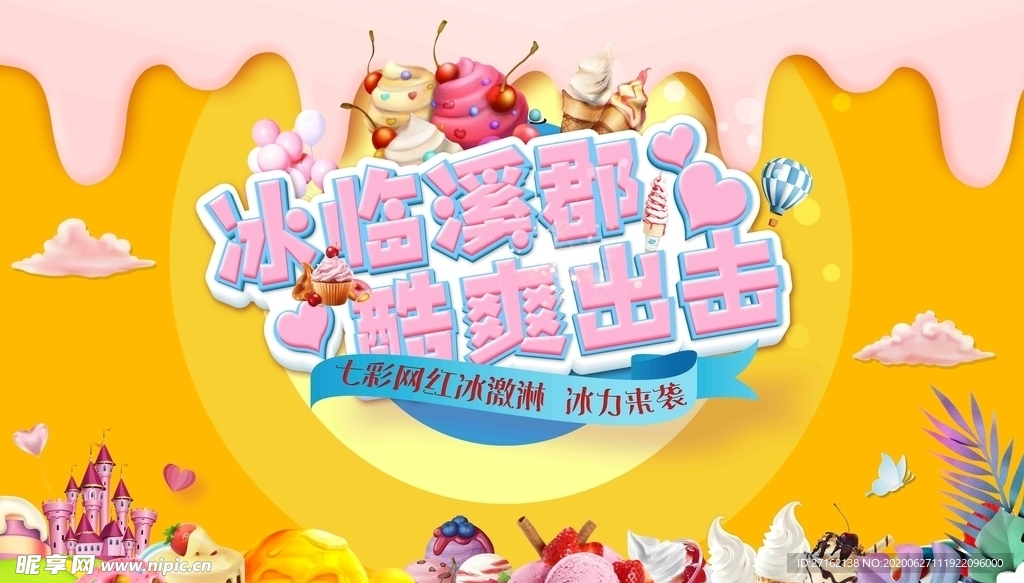 冰激凌海报