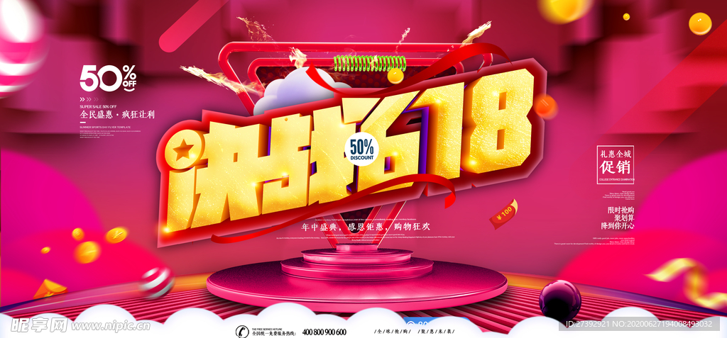 618促销海报