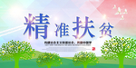 精准扶贫